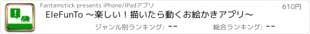 おすすめアプリ EleFunTo 〜楽しい！描いたら動くお絵かきアプリ〜