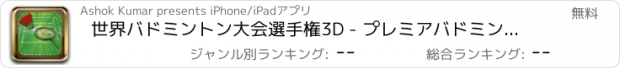 おすすめアプリ 世界バドミントン大会選手権3D - プレミアバドミントンリーグ