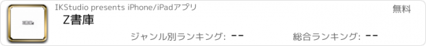 おすすめアプリ Z書庫