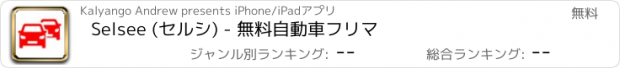 おすすめアプリ Selsee (セルシ) - 無料自動車フリマ