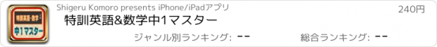 おすすめアプリ 特訓英語&数学中1マスター