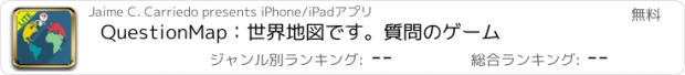 おすすめアプリ QuestionMap：世界地図です。質問のゲーム