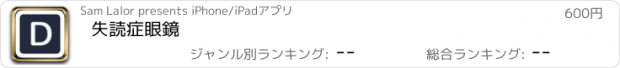 おすすめアプリ 失読症眼鏡