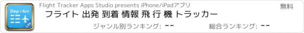 おすすめアプリ フライト 出発 到着 情報 飛 行 機 トラッカー