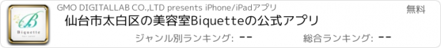 おすすめアプリ 仙台市太白区の美容室Biquetteの公式アプリ
