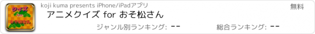 おすすめアプリ アニメクイズ for おそ松さん