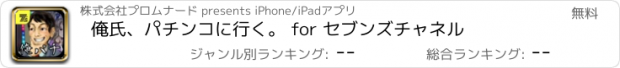 おすすめアプリ 俺氏、パチンコに行く。 for セブンズチャネル