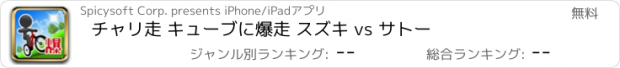 おすすめアプリ チャリ走 キューブに爆走 スズキ vs サトー