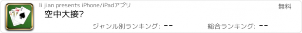 おすすめアプリ 空中大接龙