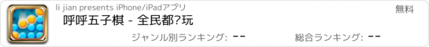 おすすめアプリ 呼呼五子棋 - 全民都爱玩