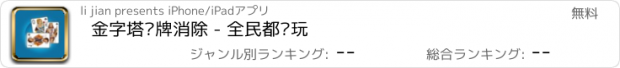 おすすめアプリ 金字塔纸牌消除 - 全民都爱玩