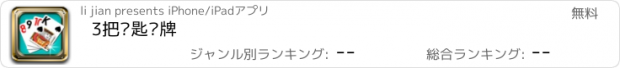 おすすめアプリ 3把钥匙纸牌