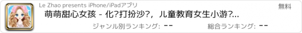 おすすめアプリ 萌萌甜心女孩 - 化妆打扮沙龙，儿童教育女生小游戏免费