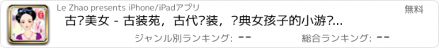 おすすめアプリ 古剑美女 - 古装苑，古代换装，经典女孩子的小游戏免费