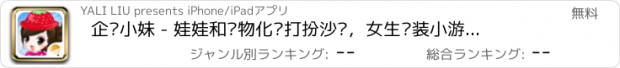 おすすめアプリ 企鹅小妹 - 娃娃和宠物化妆打扮沙龙，女生换装小游戏免费