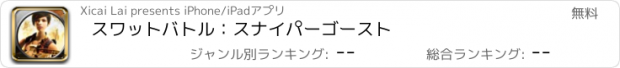 おすすめアプリ スワットバトル：スナイパーゴースト