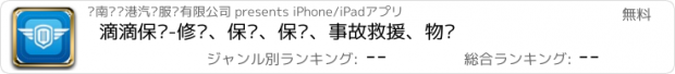 おすすめアプリ 滴滴保镖-修车、保险、保养、事故救援、物业