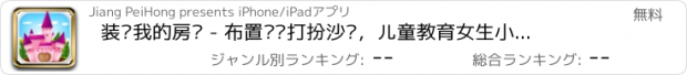 おすすめアプリ 装饰我的房间 - 布置设计打扮沙龙，儿童教育女生小游戏免费