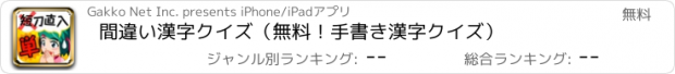 おすすめアプリ 間違い漢字クイズ（無料！手書き漢字クイズ）
