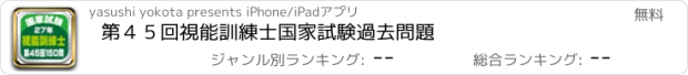 おすすめアプリ 第４５回視能訓練士国家試験過去問題