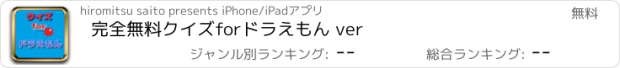 おすすめアプリ 完全無料クイズforドラえもん ver