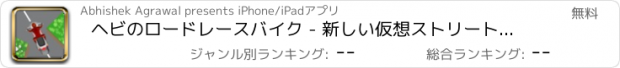 おすすめアプリ ヘビのロードレースバイク - 新しい仮想ストリートレースゲーム