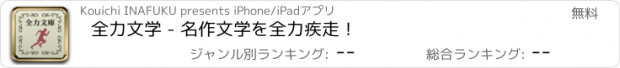 おすすめアプリ 全力文学 - 名作文学を全力疾走！