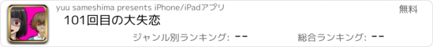 おすすめアプリ 101回目の大失恋