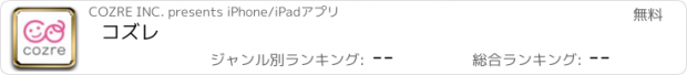 おすすめアプリ コズレ