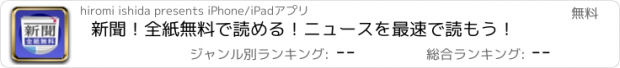 おすすめアプリ 新聞！全紙無料で読める！ニュースを最速で読もう！