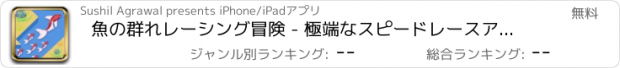 おすすめアプリ 魚の群れレーシング冒険 - 極端なスピードレースアーケードゲーム
