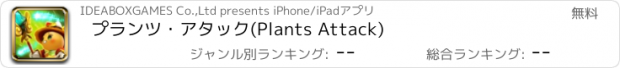 おすすめアプリ プランツ・アタック(Plants Attack)