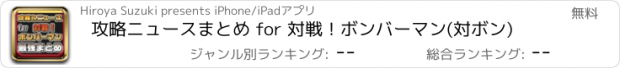 おすすめアプリ 攻略ニュースまとめ for 対戦！ボンバーマン(対ボン)