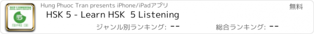 おすすめアプリ HSK 5 - Learn HSK  5 Listening