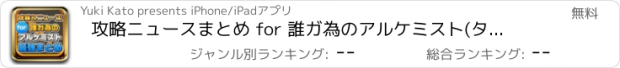 おすすめアプリ 攻略ニュースまとめ for 誰ガ為のアルケミスト(タガタメ)