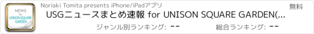 おすすめアプリ USGニュースまとめ速報 for UNISON SQUARE GARDEN(ユニゾン)