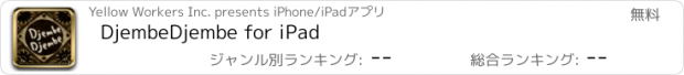 おすすめアプリ DjembeDjembe for iPad