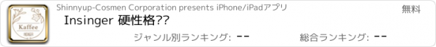 おすすめアプリ Insinger 硬性格咖啡
