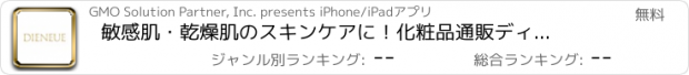 おすすめアプリ 敏感肌・乾燥肌のスキンケアに！化粧品通販　ディノイエ