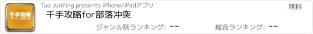 おすすめアプリ 千手攻略for部落冲突