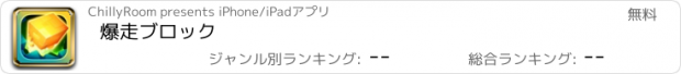 おすすめアプリ 爆走ブロック