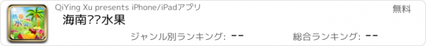 おすすめアプリ 海南热带水果