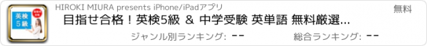 おすすめアプリ 目指せ合格！英検5級 ＆ 中学受験 英単語 無料厳選問題集