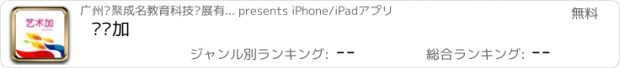 おすすめアプリ 艺术加