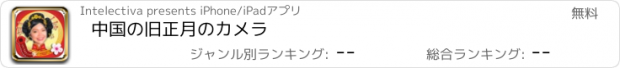 おすすめアプリ 中国の旧正月のカメラ