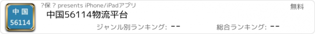 おすすめアプリ 中国56114物流平台