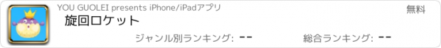 おすすめアプリ 旋回ロケット