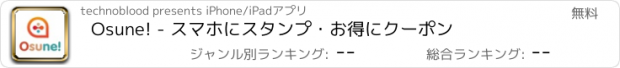 おすすめアプリ Osune! - スマホにスタンプ・お得にクーポン