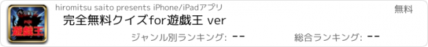 おすすめアプリ 完全無料クイズfor遊戯王 ver