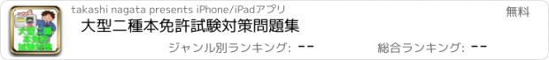 おすすめアプリ 大型二種本免許試験対策　問題集